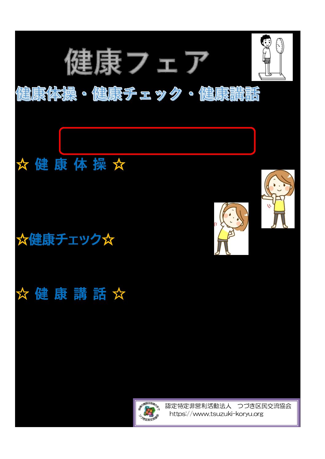 【成人向け】「健康フェア」を開催します