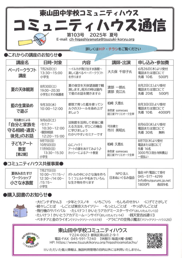 【お知らせ】コミュニティハウス通信　夏号発行しました