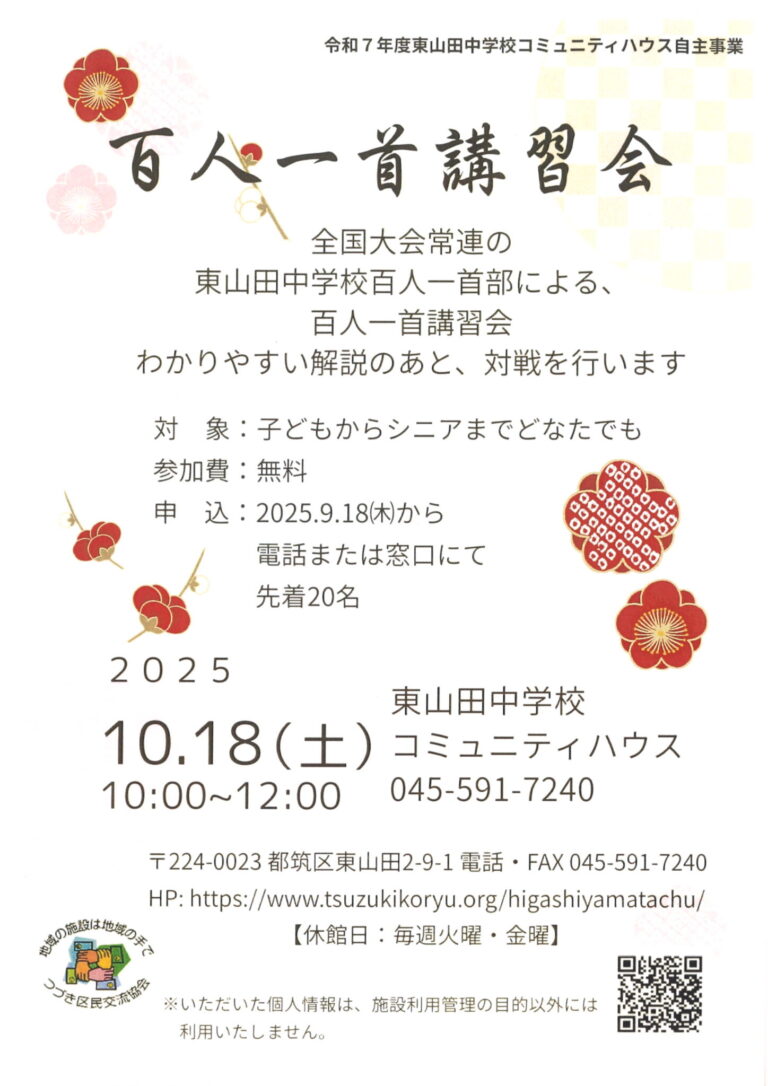 【どなたでも】百人一首講習会