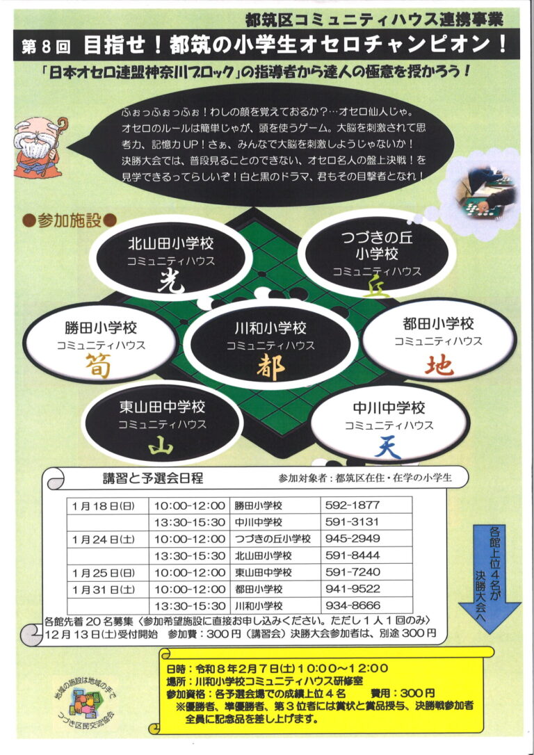 【小学生向け】目指せ！都筑の小学生オセロチャンピオン！開催します