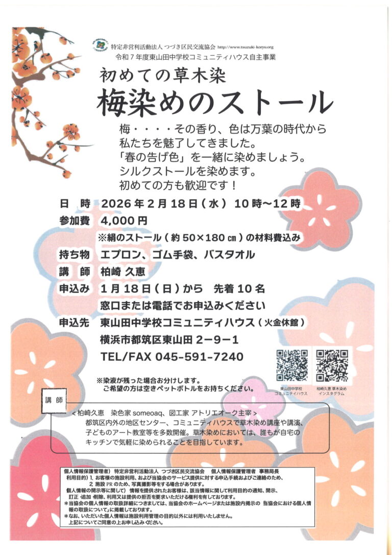 【一般向け】初めての草木染め『梅染めのストール』