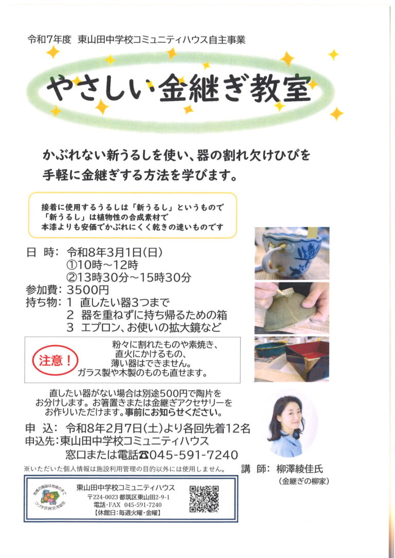 【一般向け】やさしい金継ぎ教室