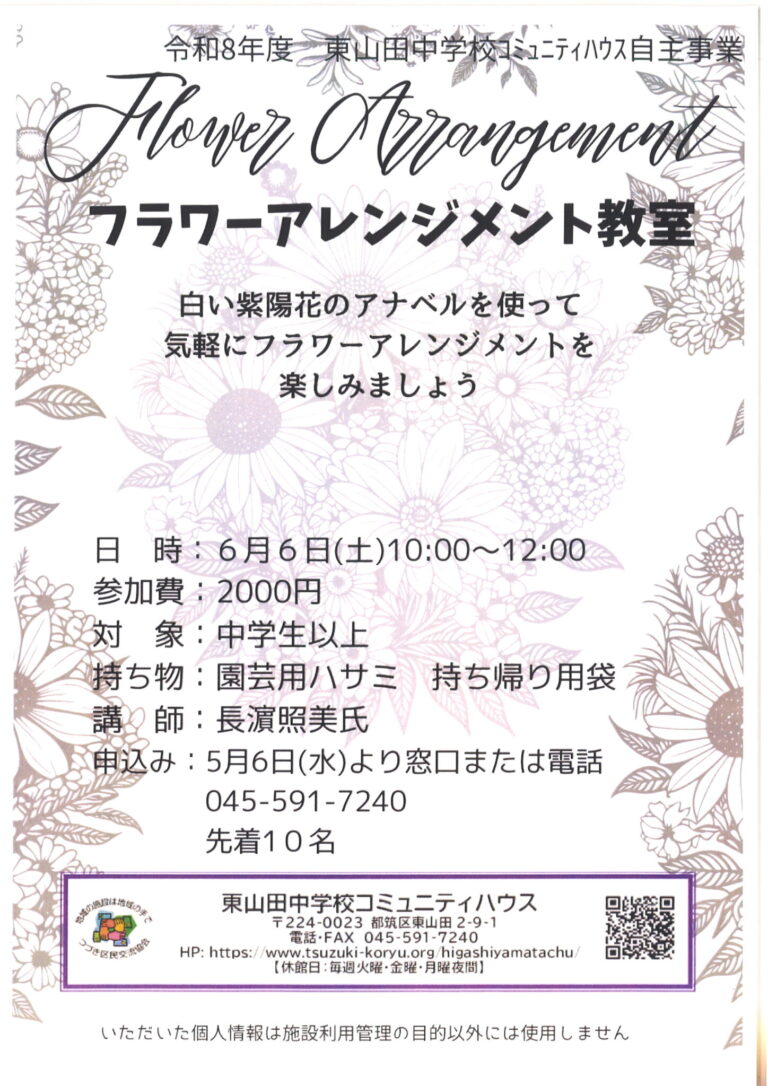 【中学生以上】フラワーアレンジメント教室