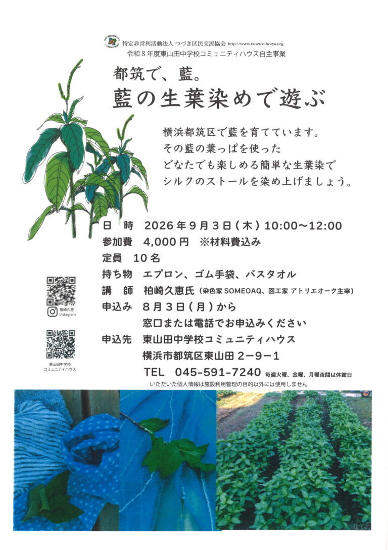 【一般向け】都筑で、藍。藍の生葉染めで遊ぶ