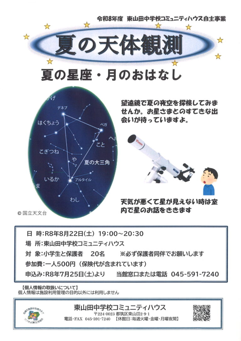 【小学生向け】夏の天体観測　夏の星座・月のおはなし