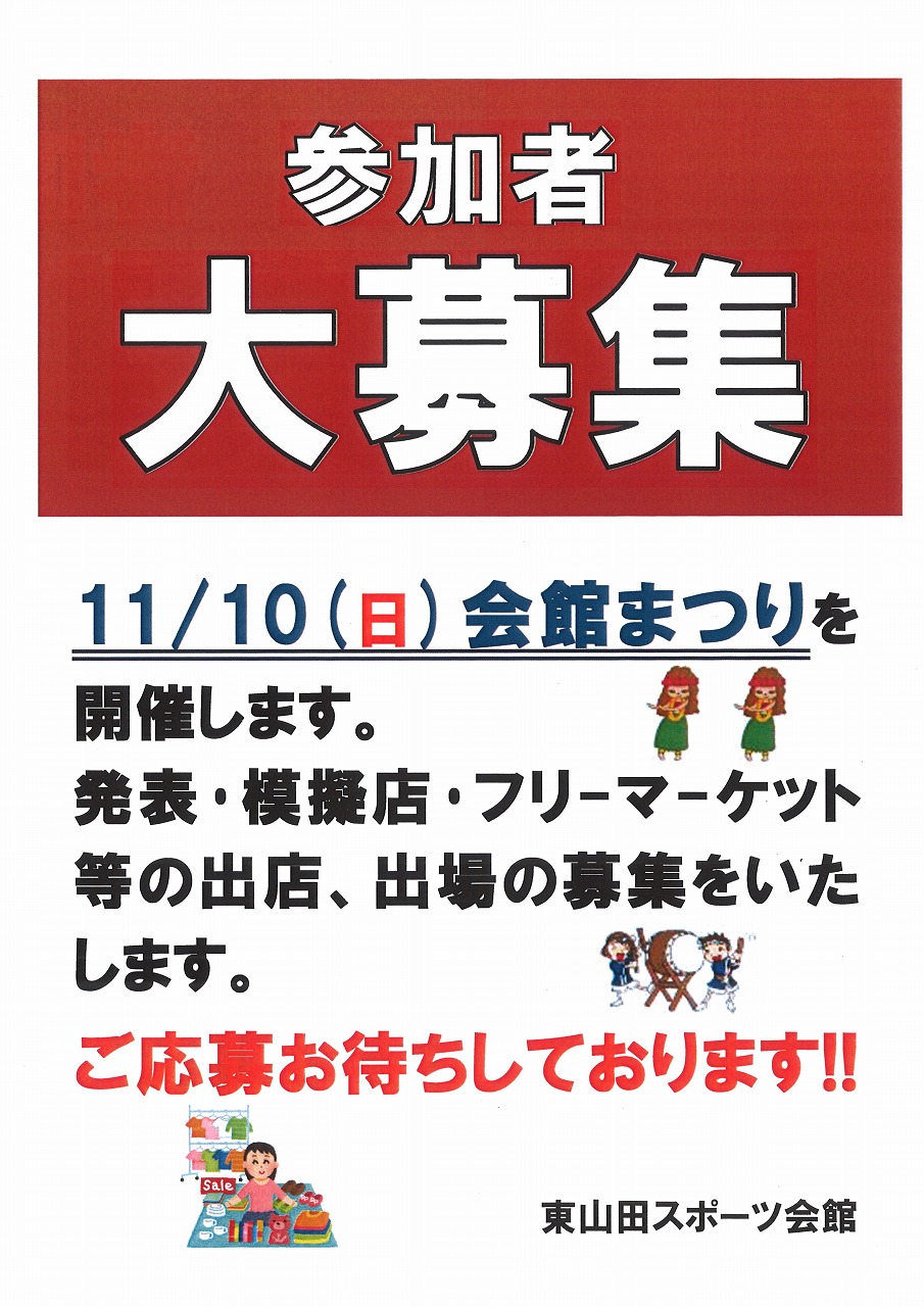 31年度会館まつり参加者募集