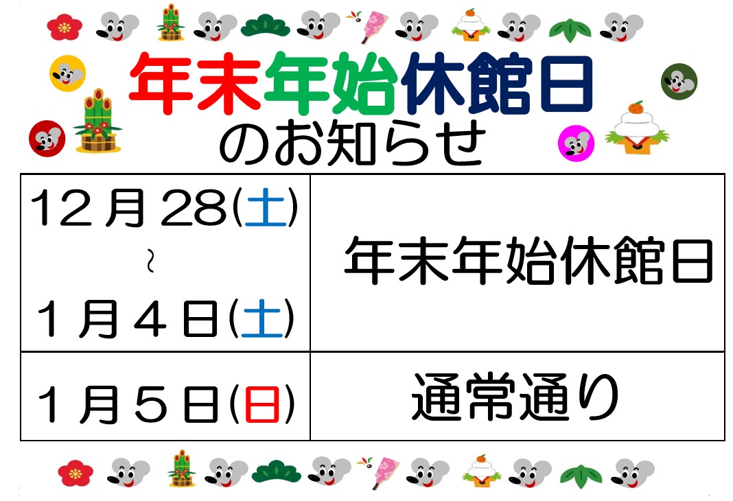 年末年始休館日