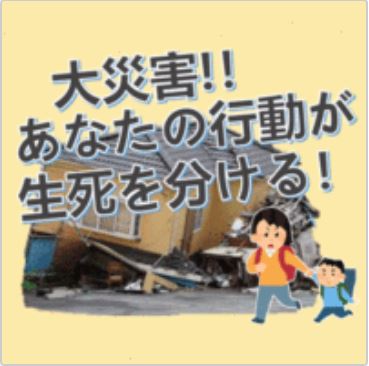 【防災講座】令和2年　2/29「大災害！あなたの行動が生死を分ける」