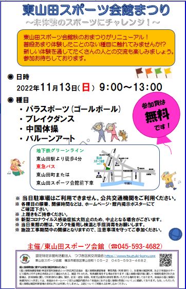 【イベント】令和4年度　東山田スポーツ会館祭り 追記