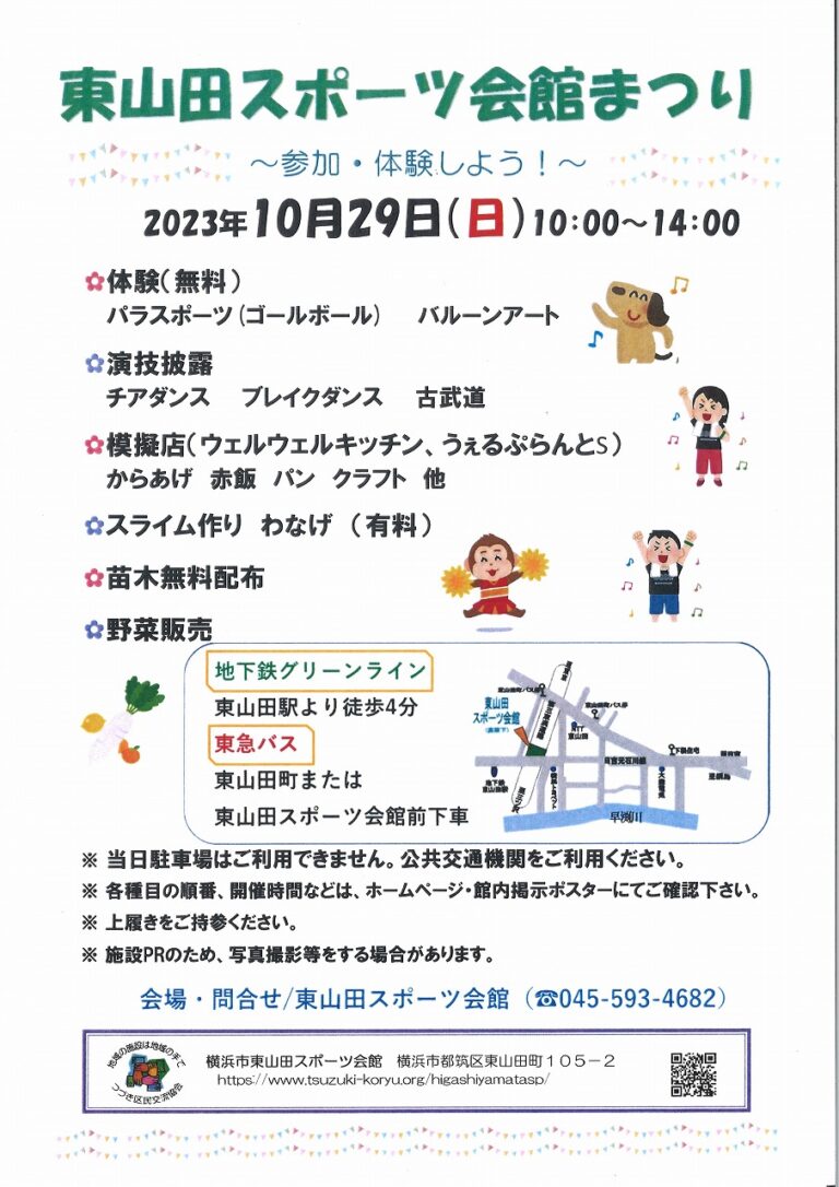 【イベント】令和５年度　東山田スポーツ会館まつり　