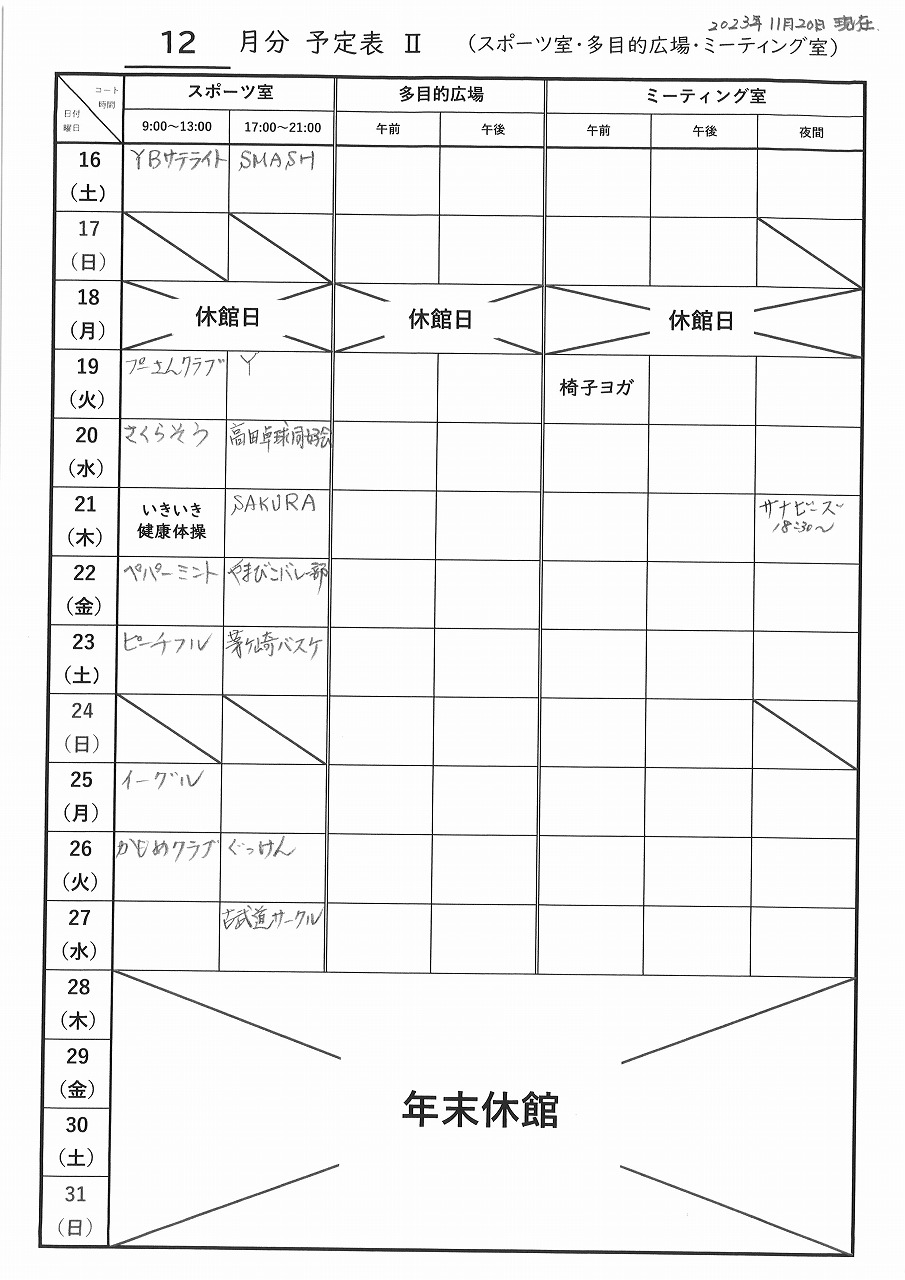 2023_12スポーツ室後半抽選結果