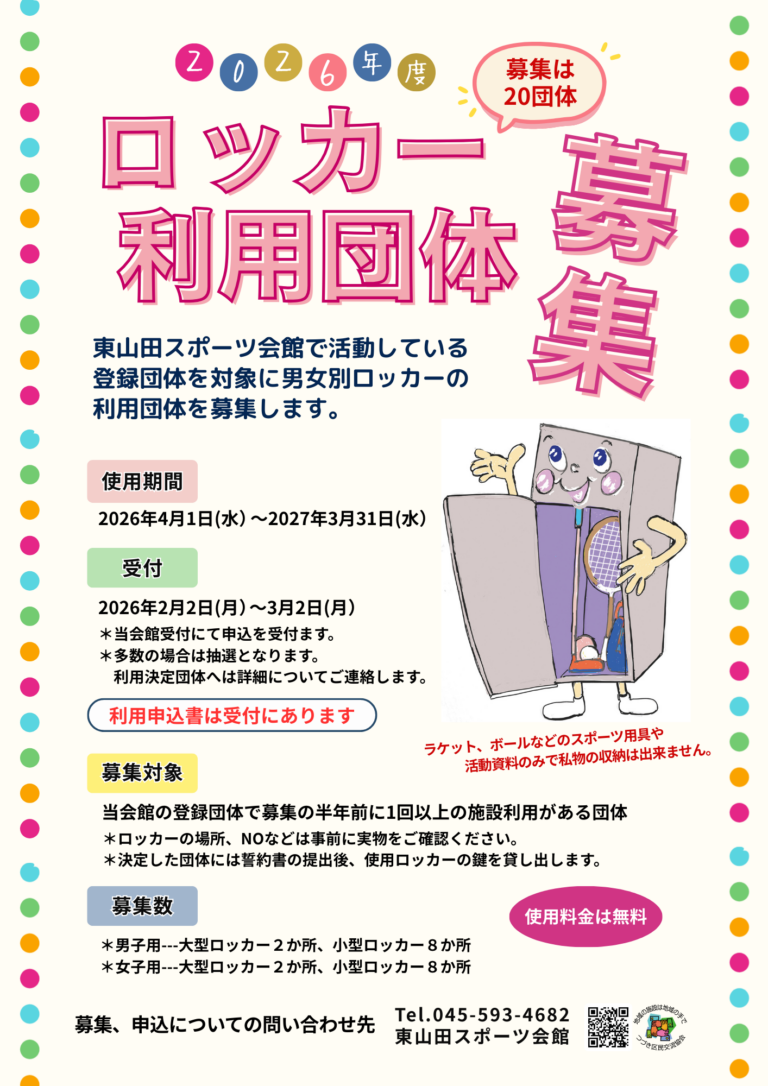 ロッカー利用団体の募集