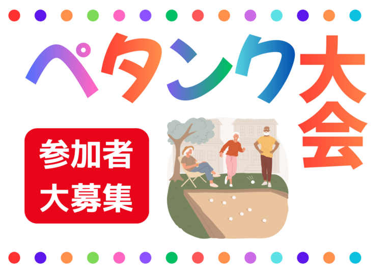 第25回ペタンク大会開催のお知らせ