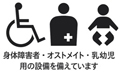 身体障害者・オストメイト・乳幼児用の設備を備えています