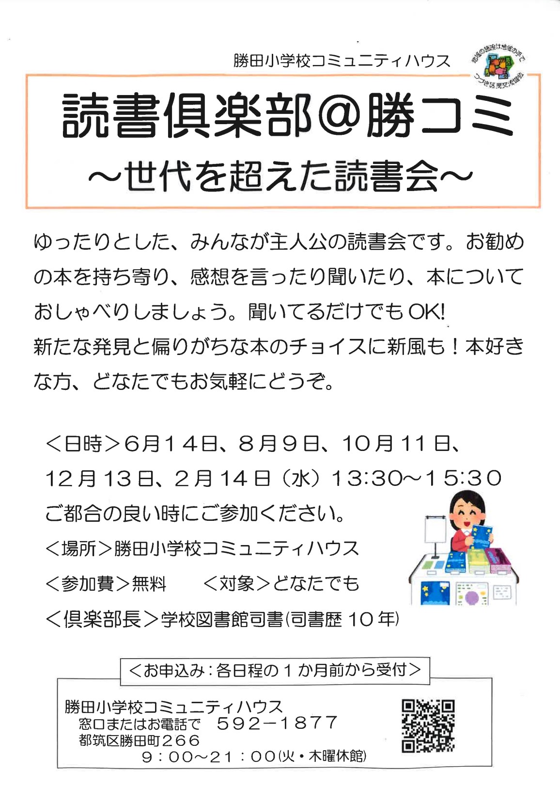 読書俱楽部＠勝コミちらし