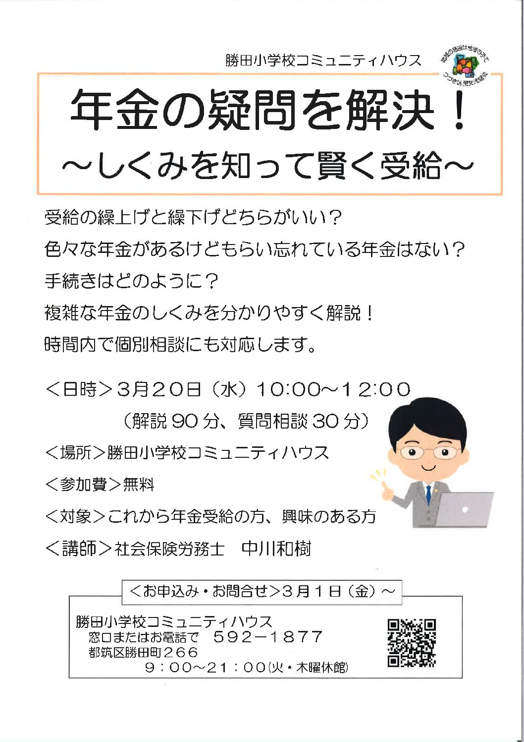 年金の疑問を解決～仕組みを知って賢く受給～