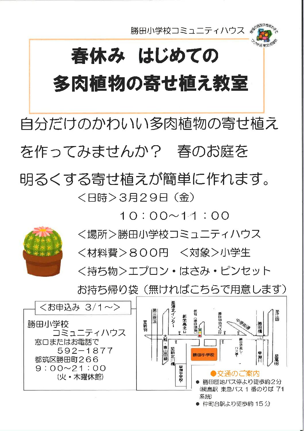 春休み　はじめての多肉植物寄せ植え教室