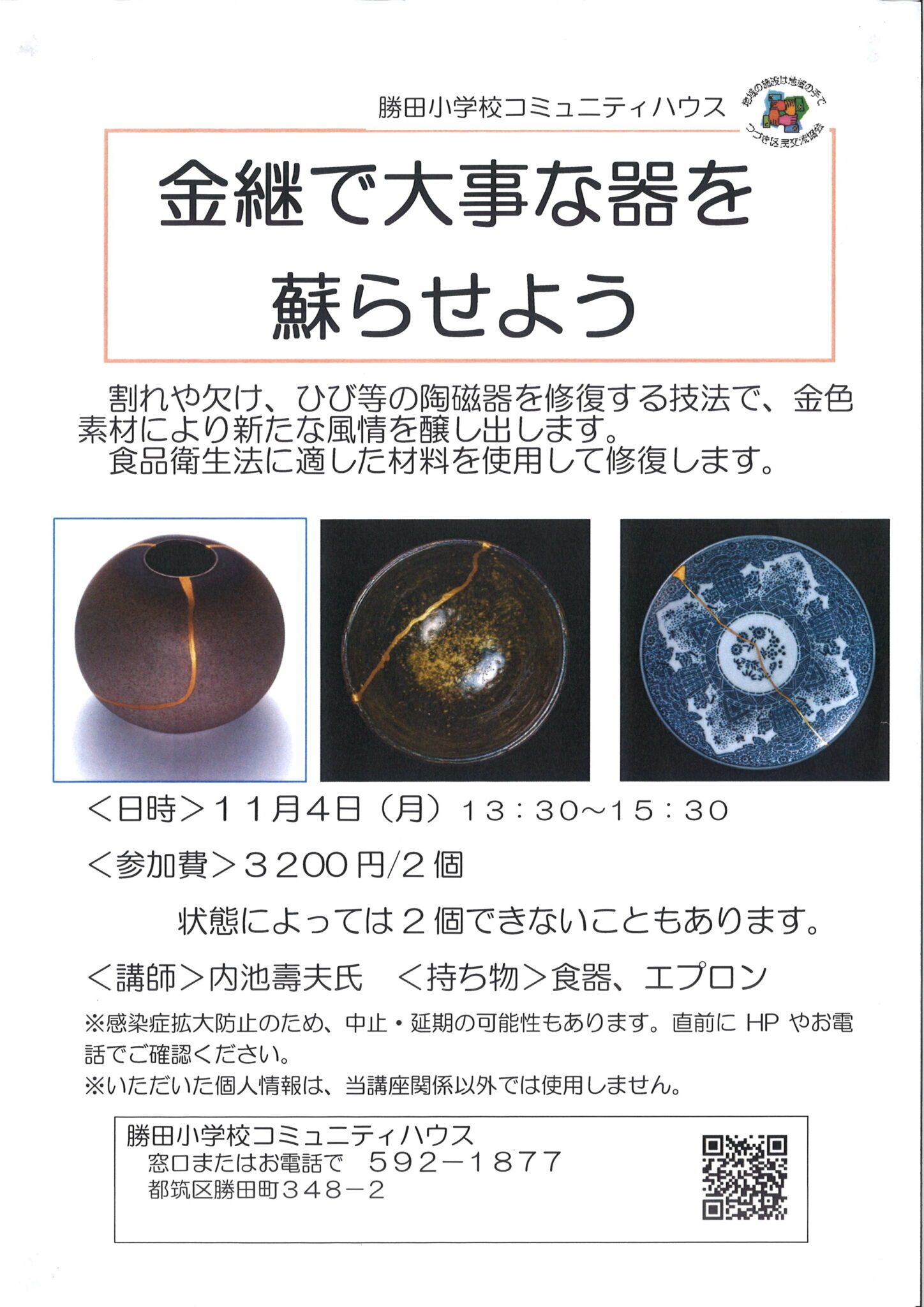 金継ぎ講座 11月4日