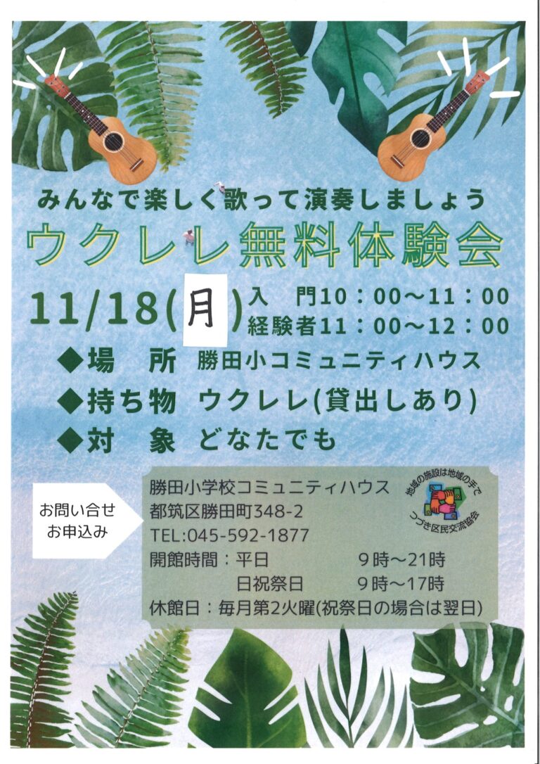 【自主事業】ウクレレ無料体験会