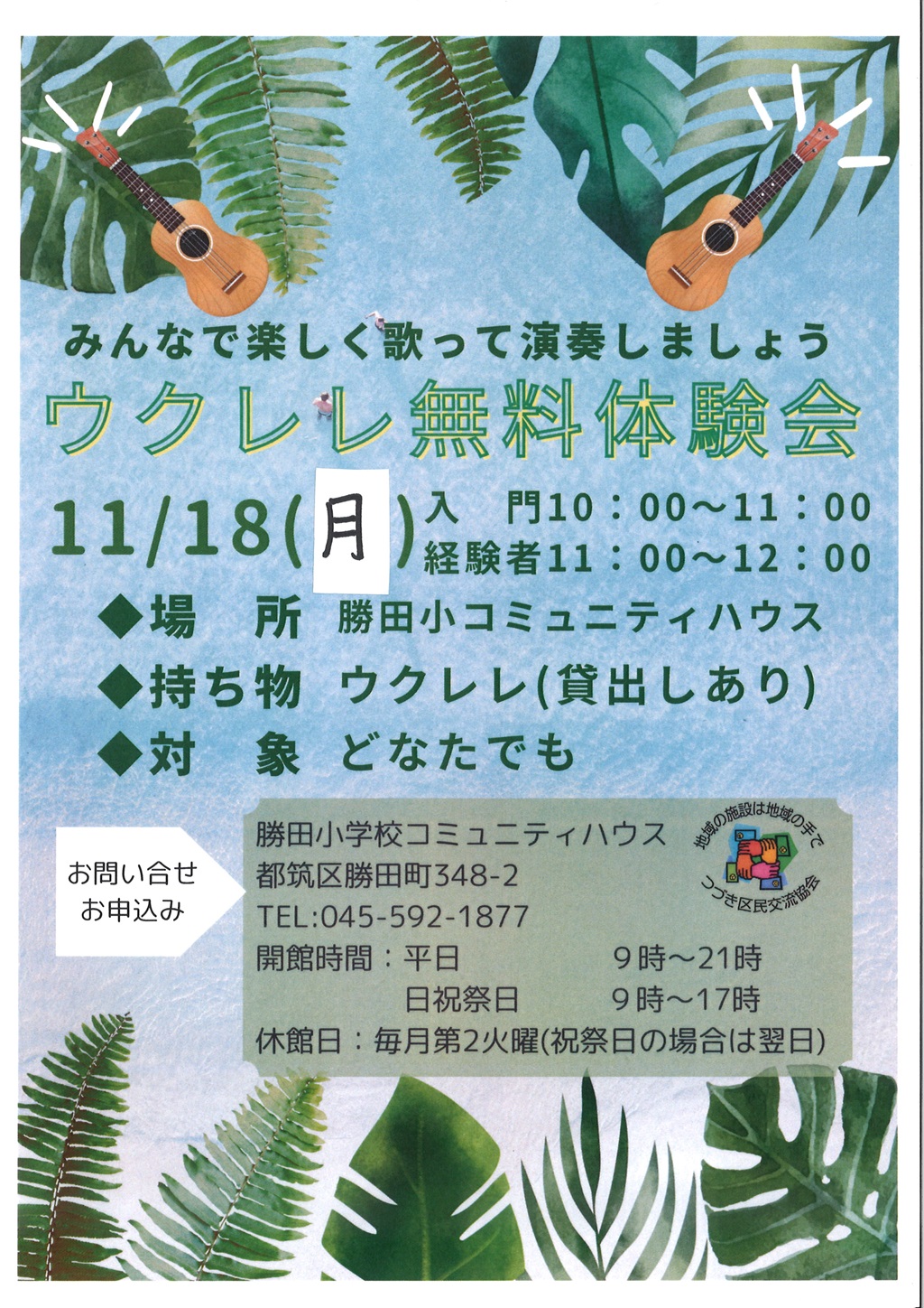 ウクレレ無料体験会
