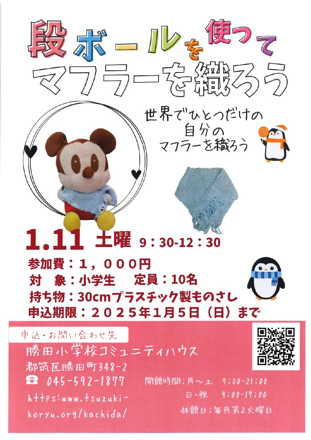 【自主事業】段ボールを使ってマフラーを織ろう
