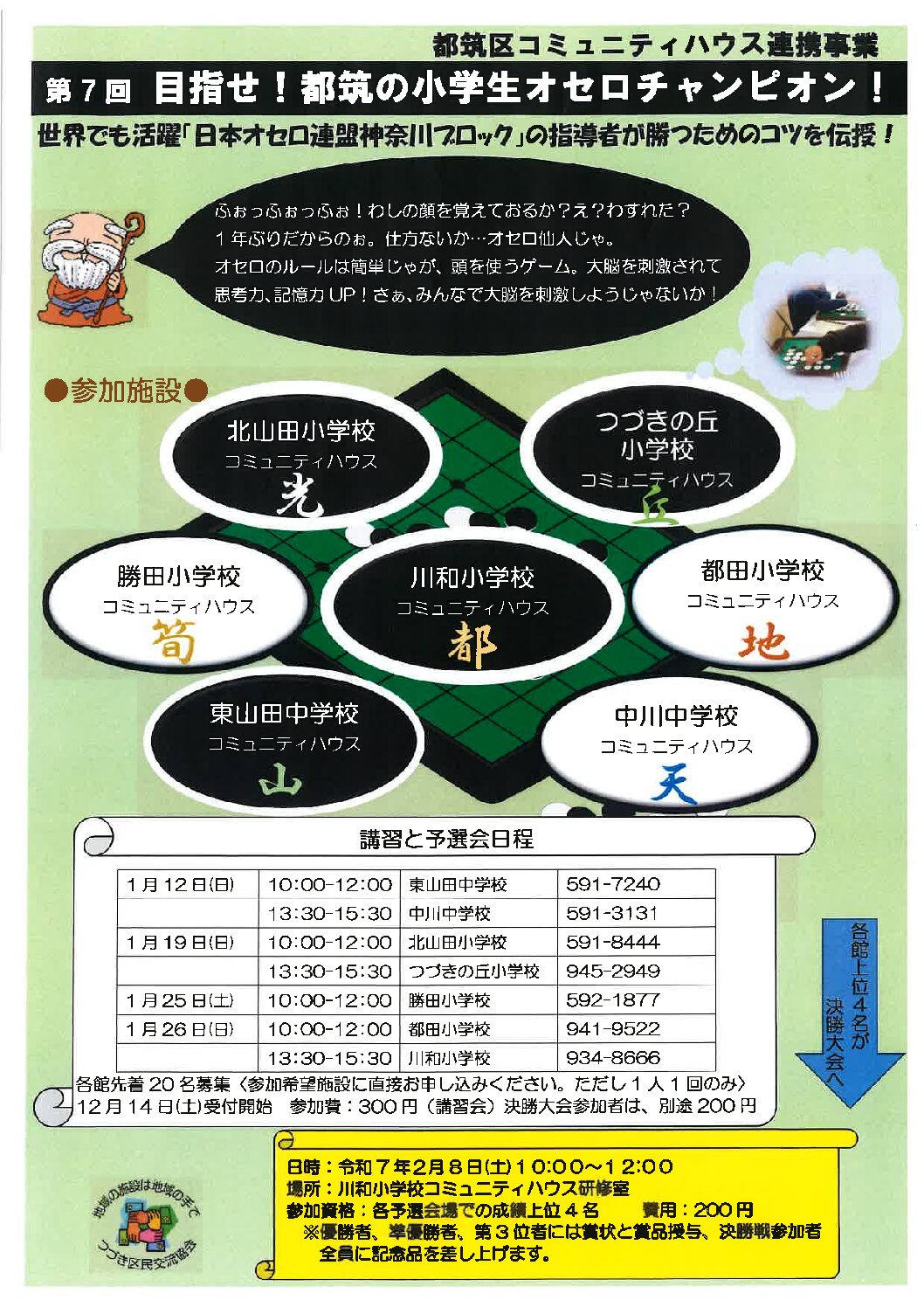 第7回目指せ！都筑の小学生オセロチャンピオン