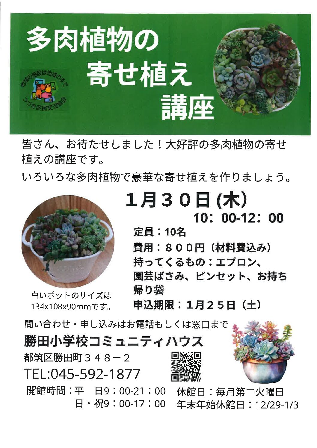 【自主事業】多肉植物の寄せ植え講座