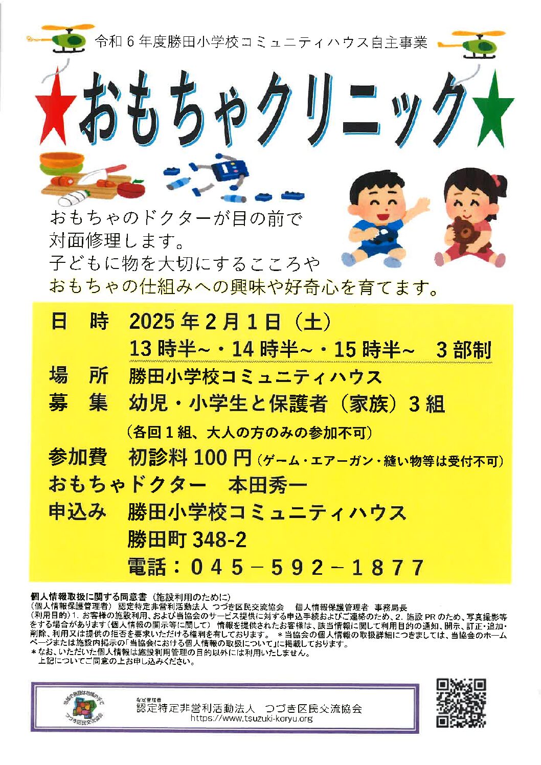 【自主事業】おもちゃクリニック