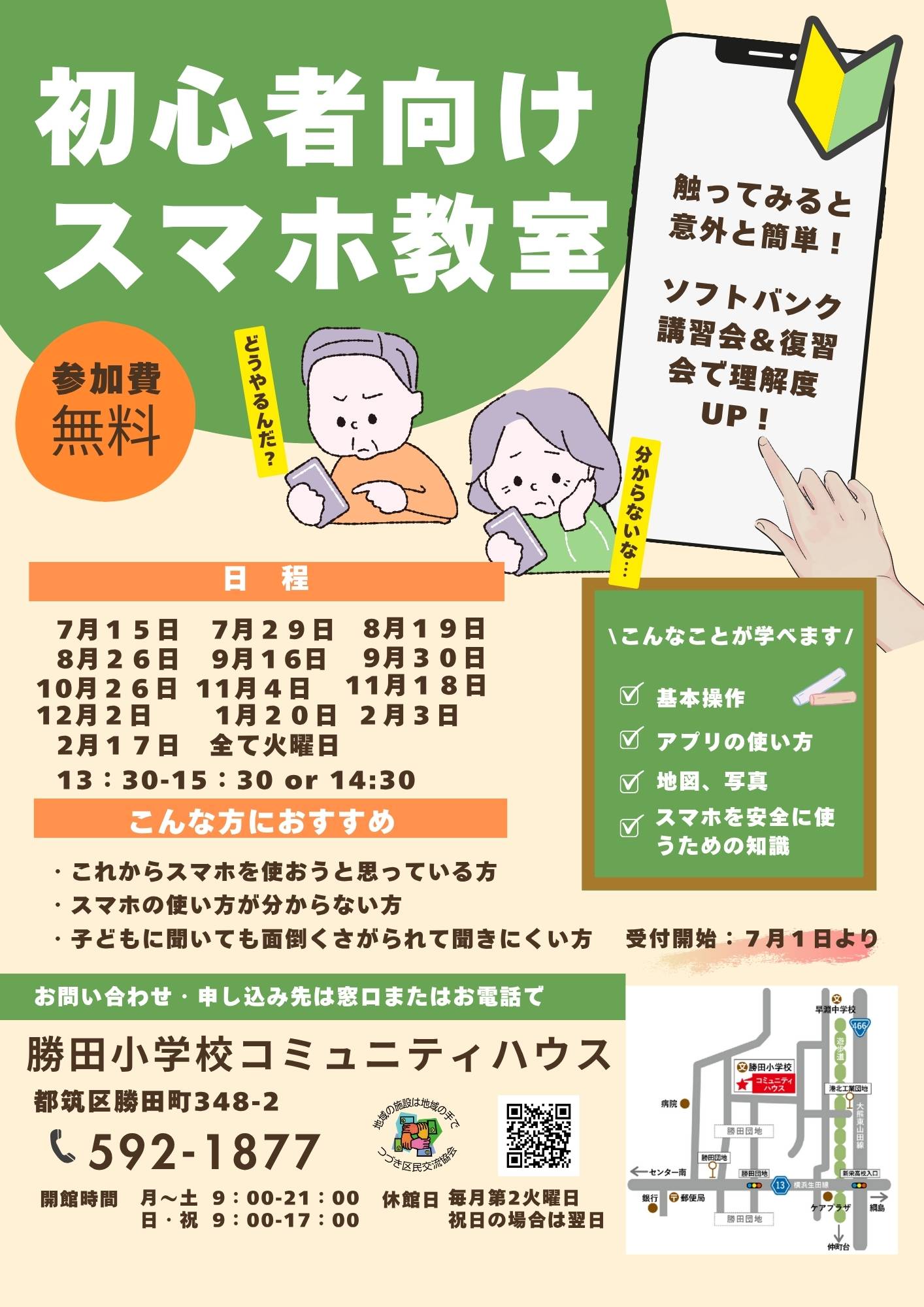 初心者むけスマホ教室_7月スタート