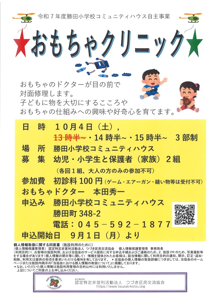 おもちゃの病院20251004