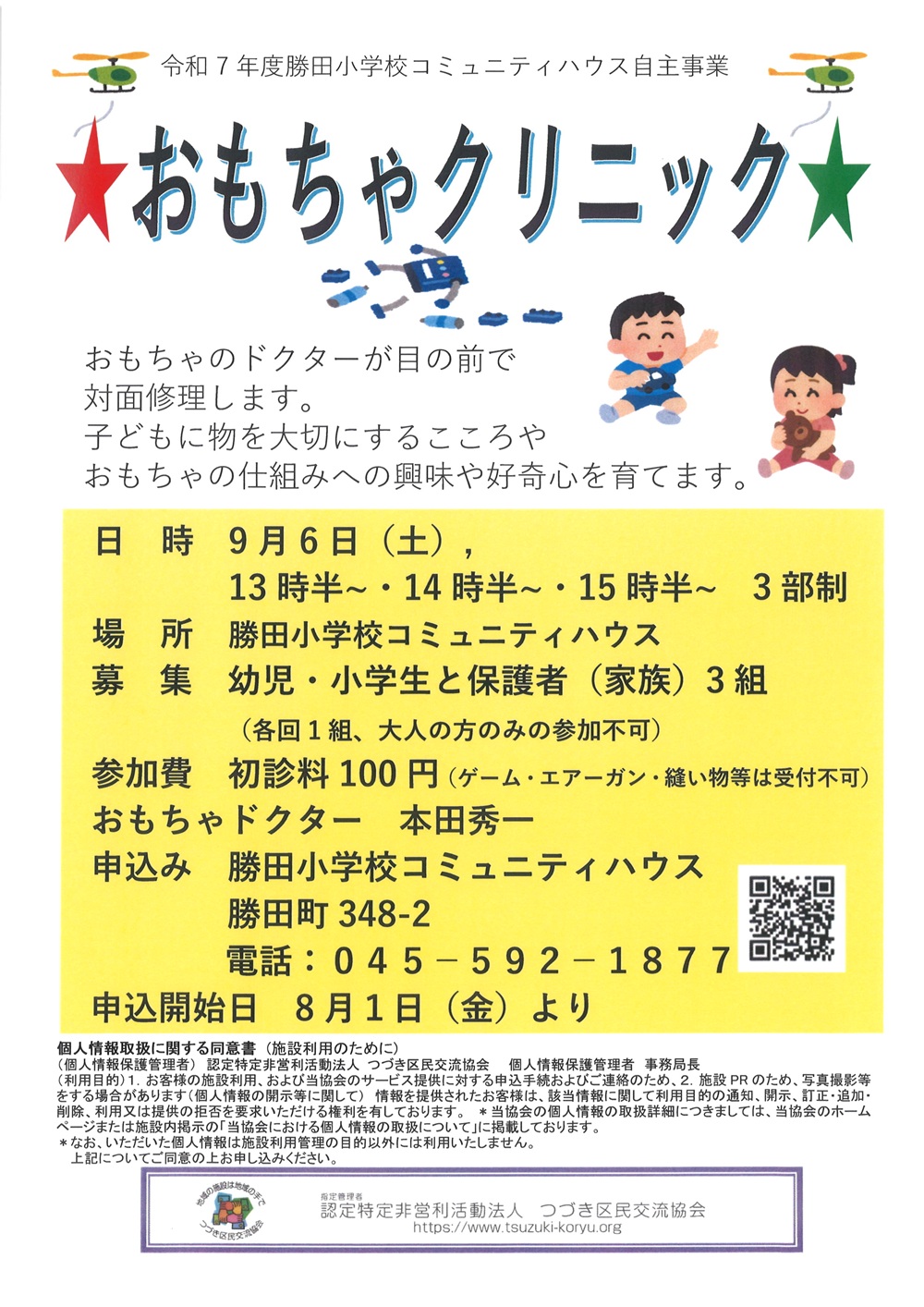 おもちゃクリニック