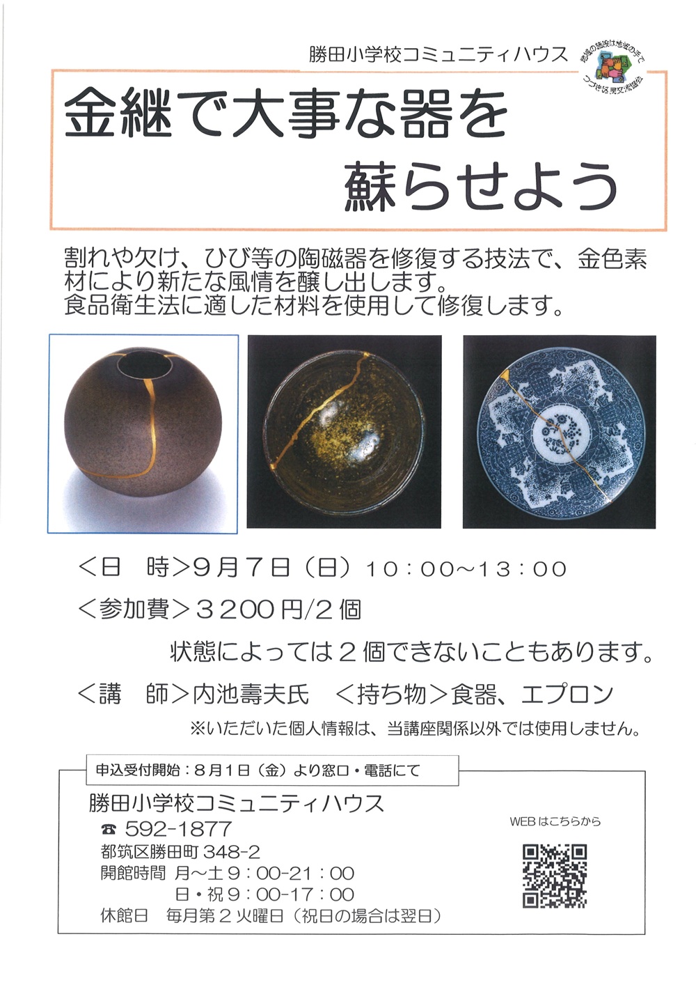 金継ぎで大事な器をよみがえらせよう