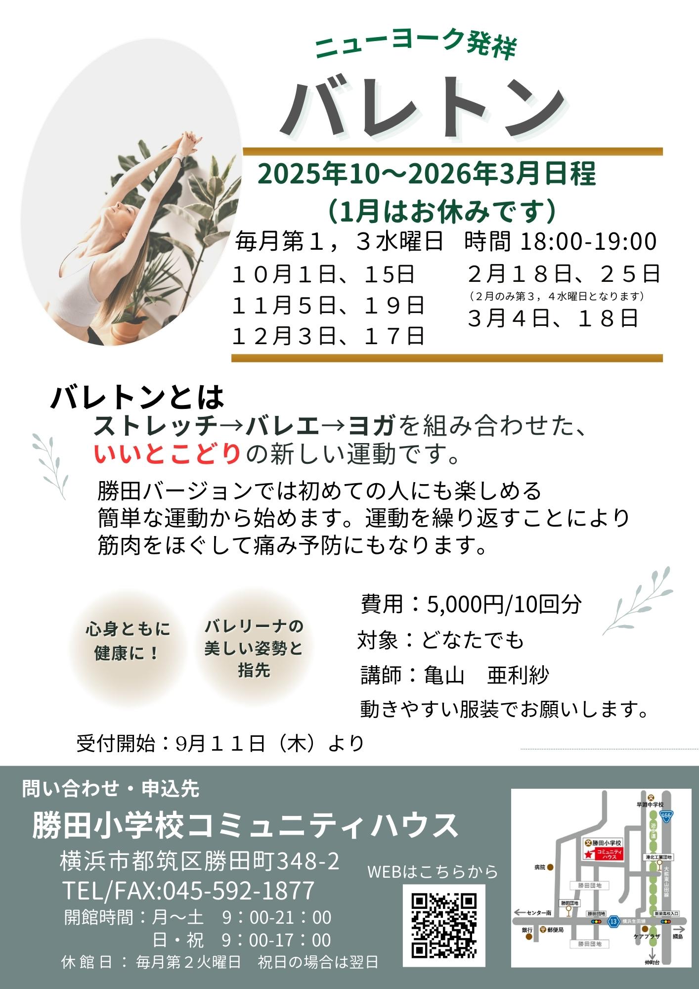 バレトン 2025後期