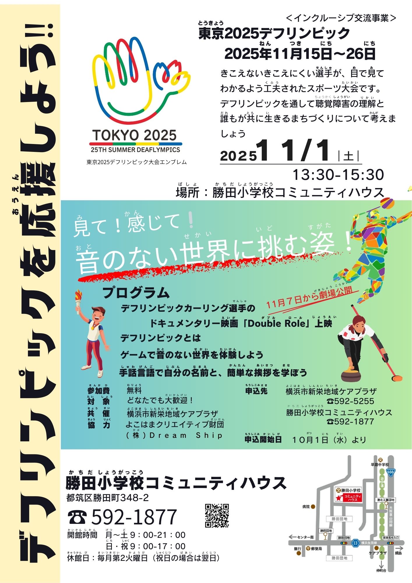 デフリンピックを応援しよう！