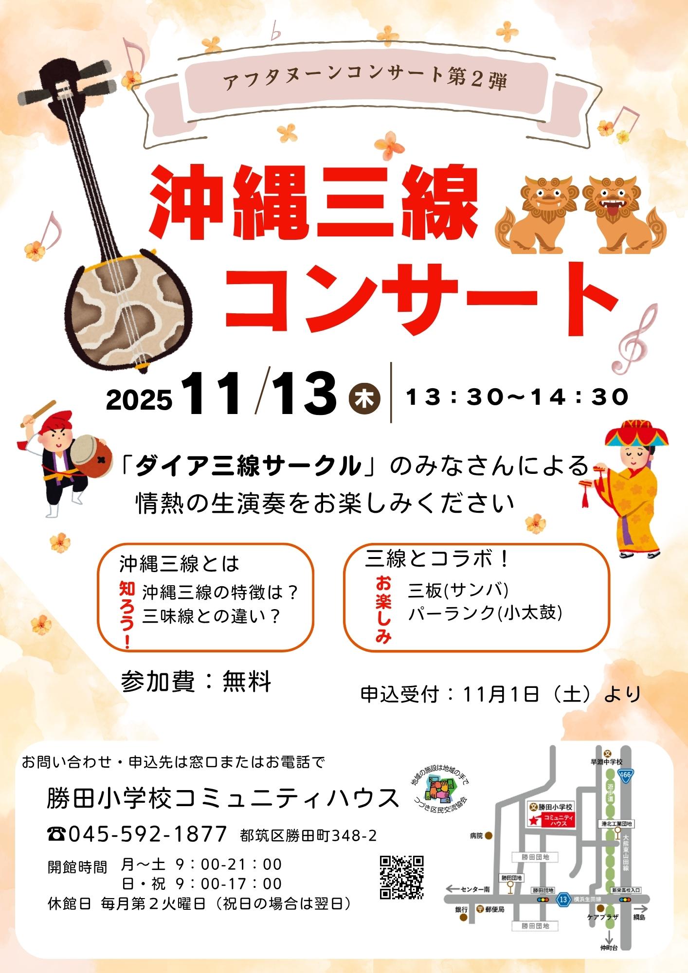 沖縄三線コンサート