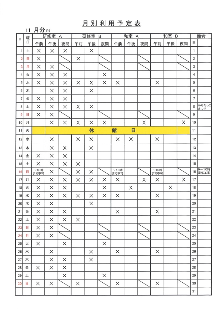 令和7年11月お部屋の予約状況