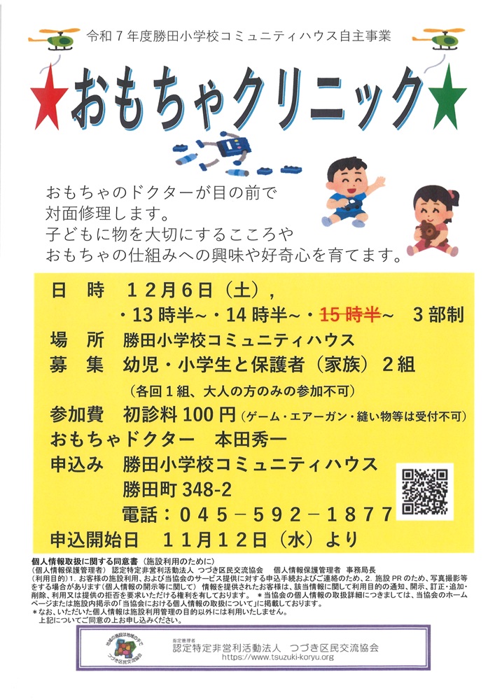 おもちゃクリニック