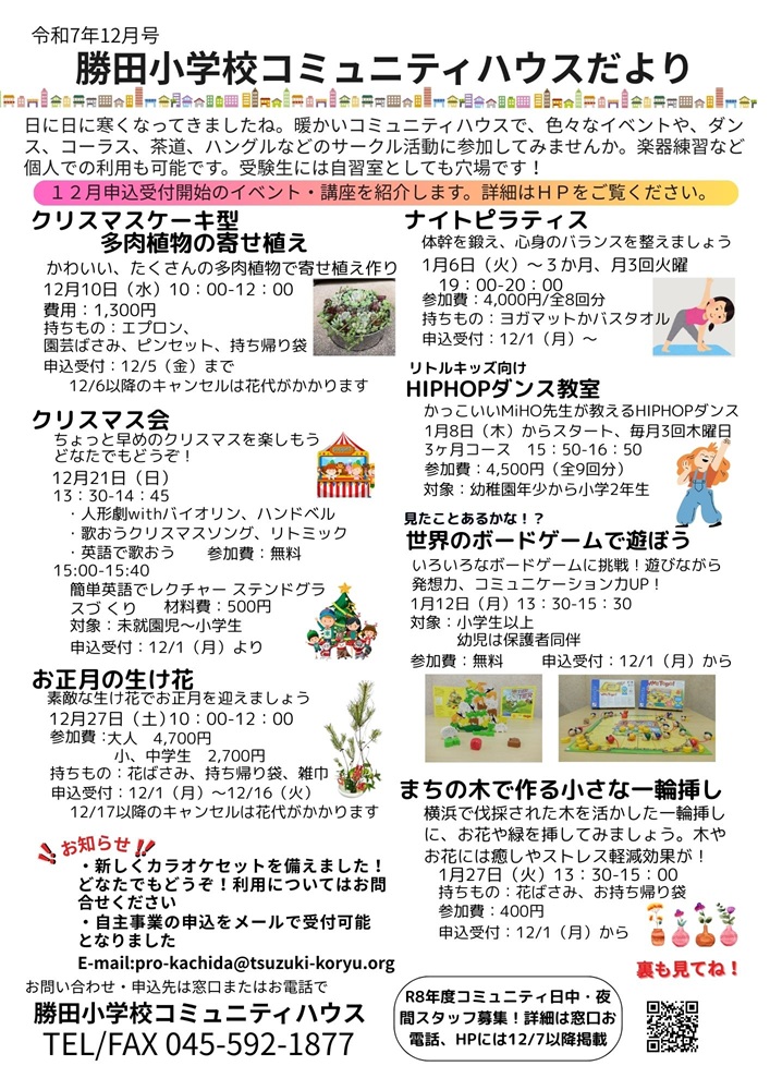 コミュニティハウスだより令和7年１２月号表