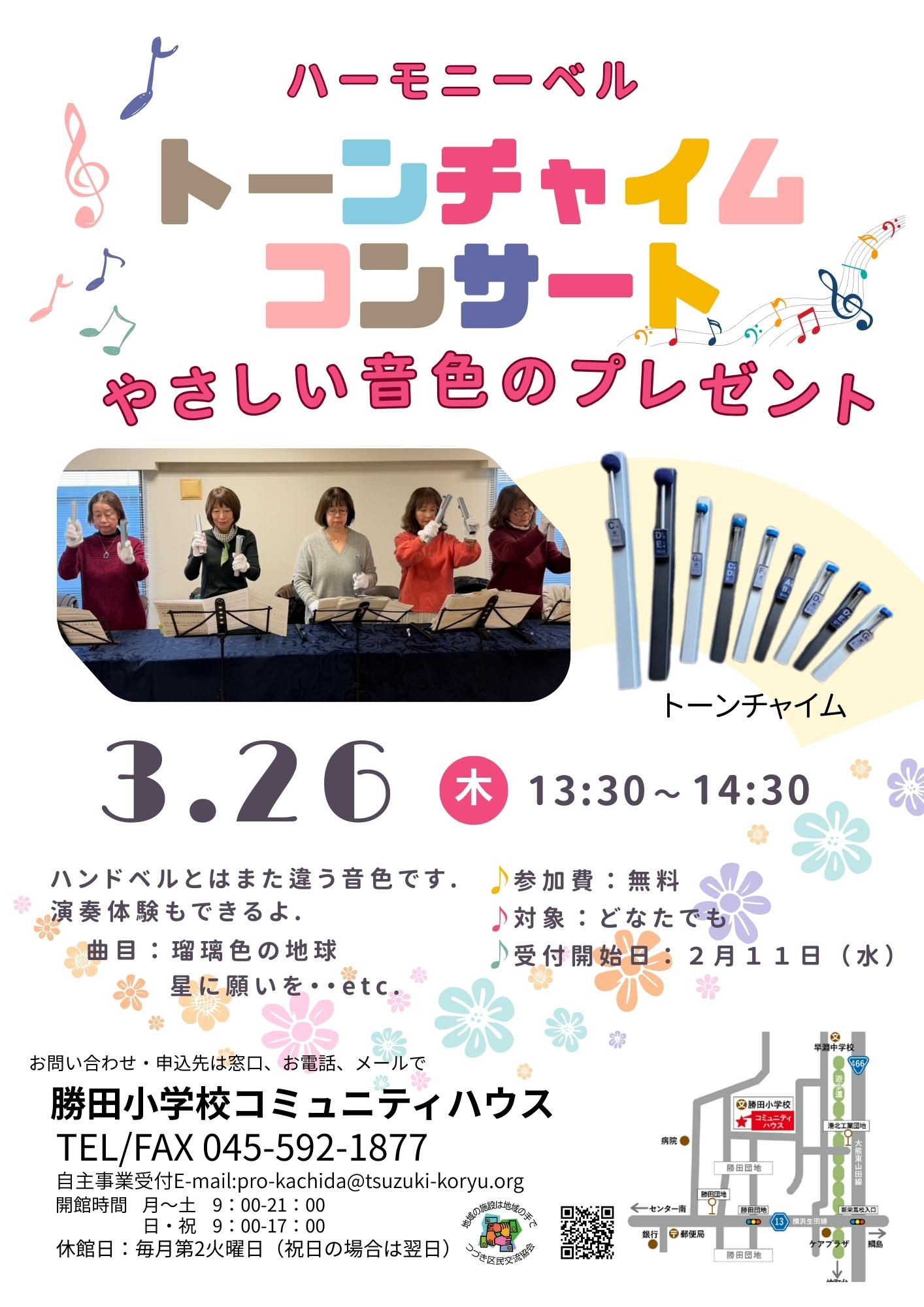 トーンチャイム