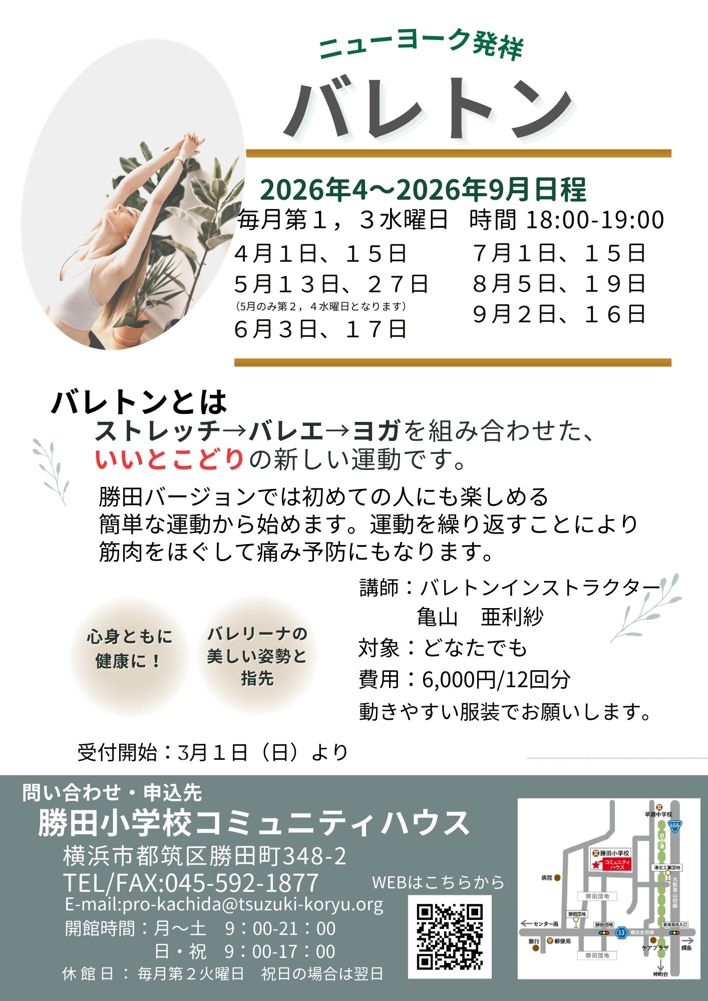 バレトン　２０２6前期