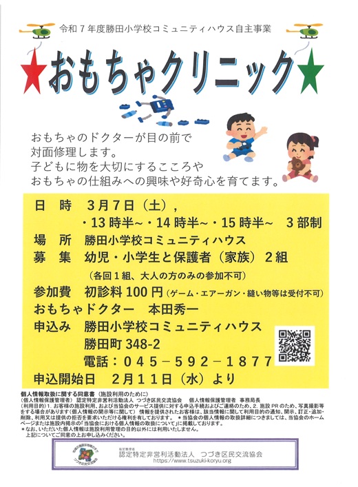 おもちゃクリニック20260307