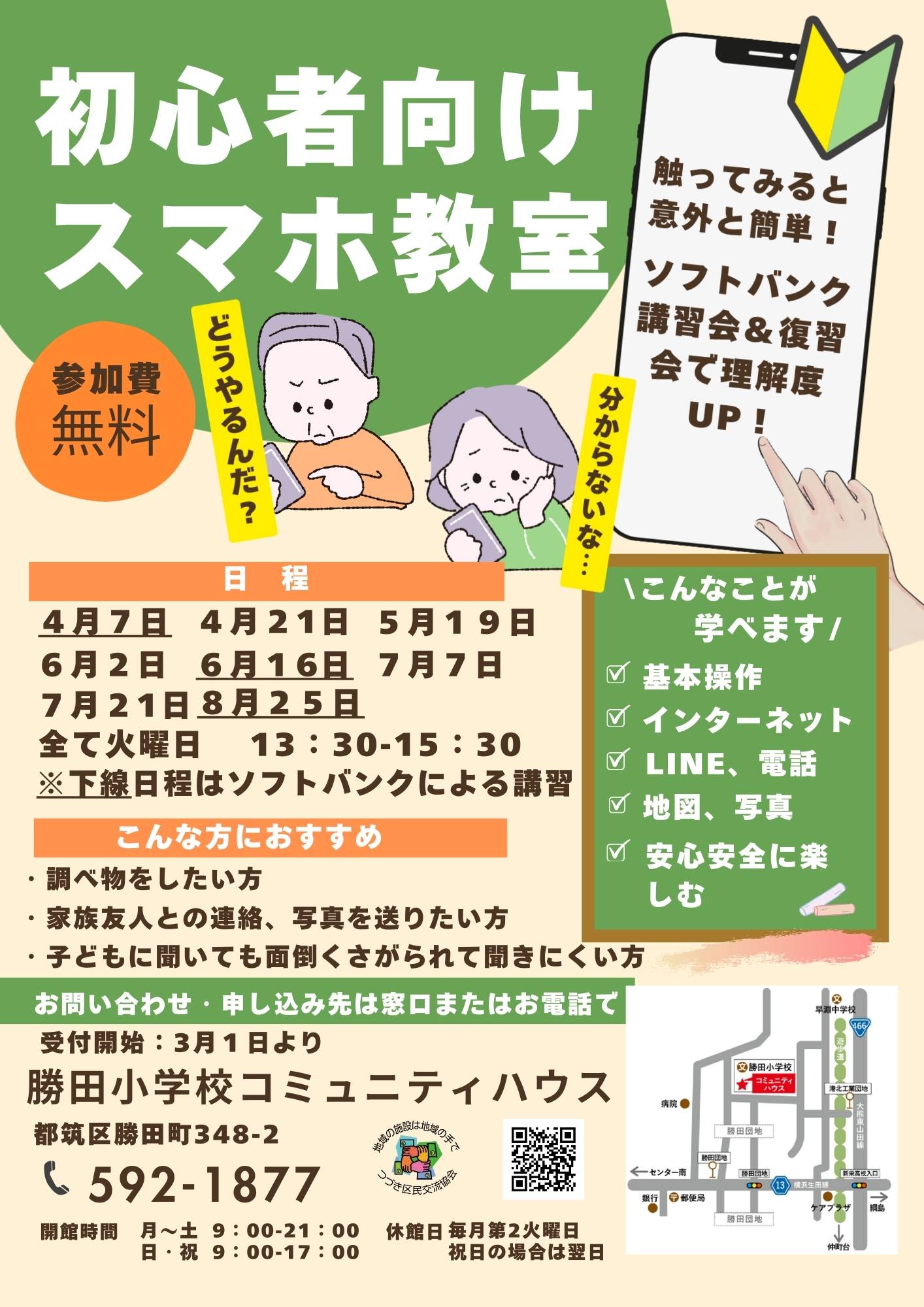初心者むけスマホ教室