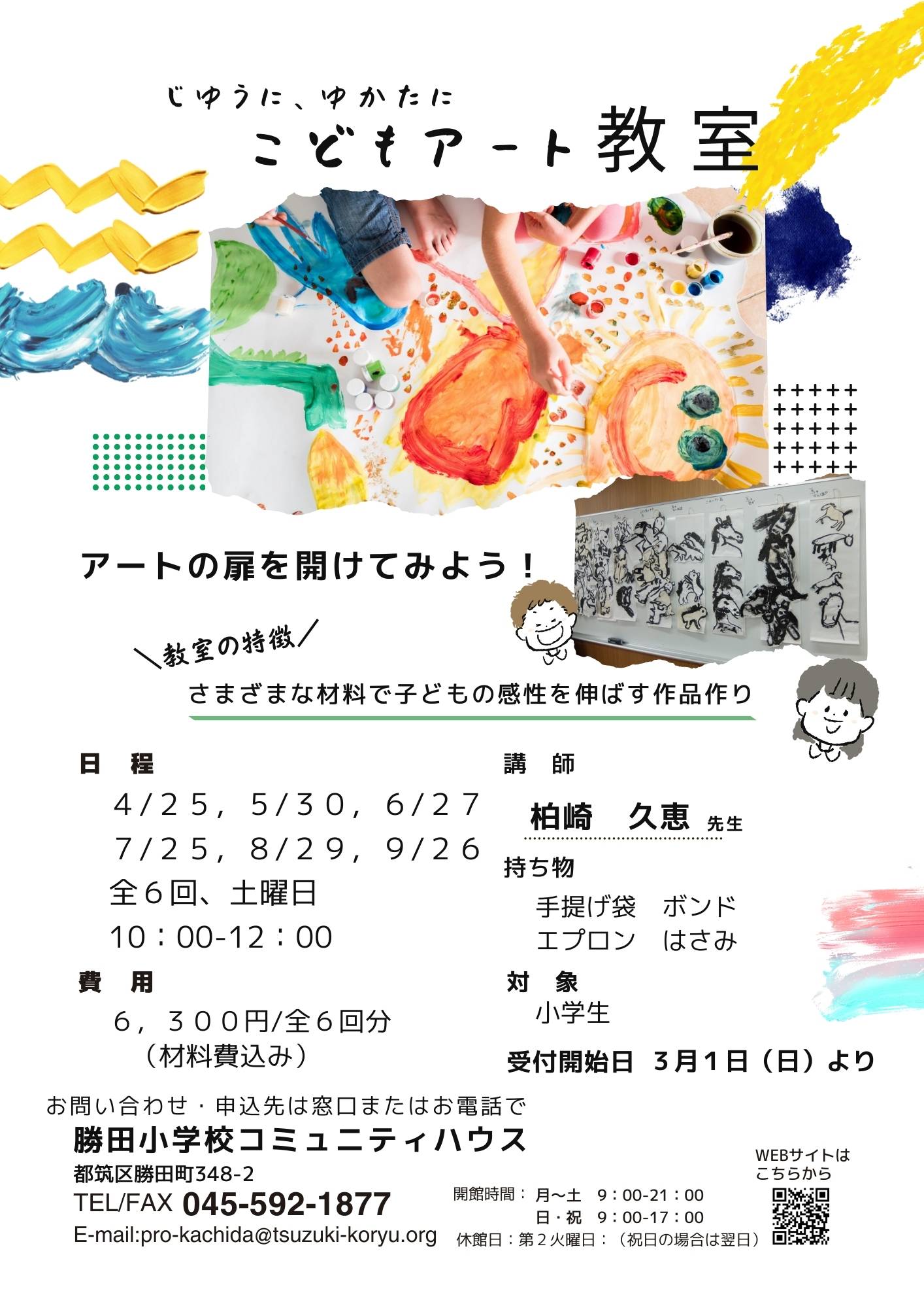 こどもアート教室