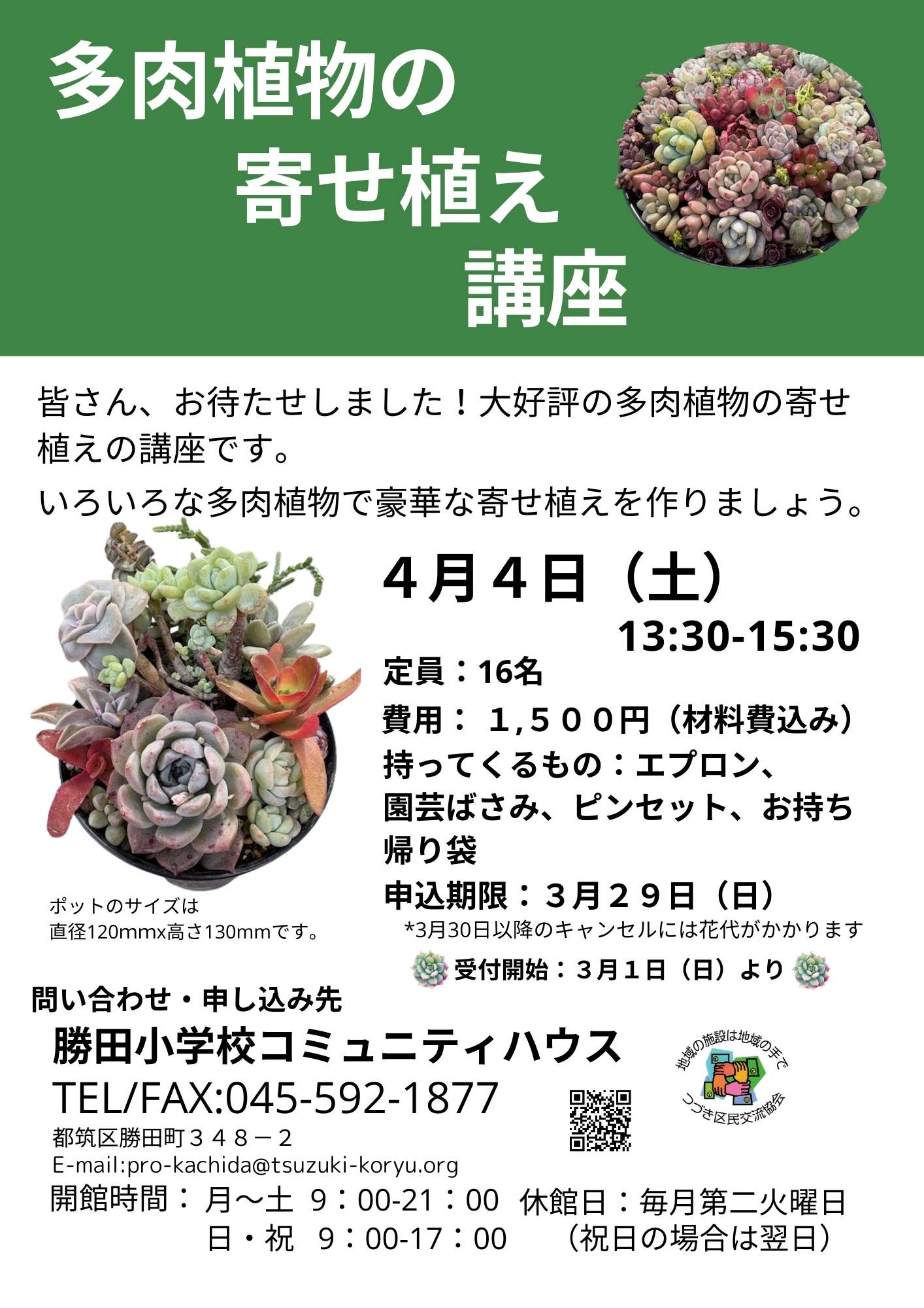 多肉植物寄せ植え講座