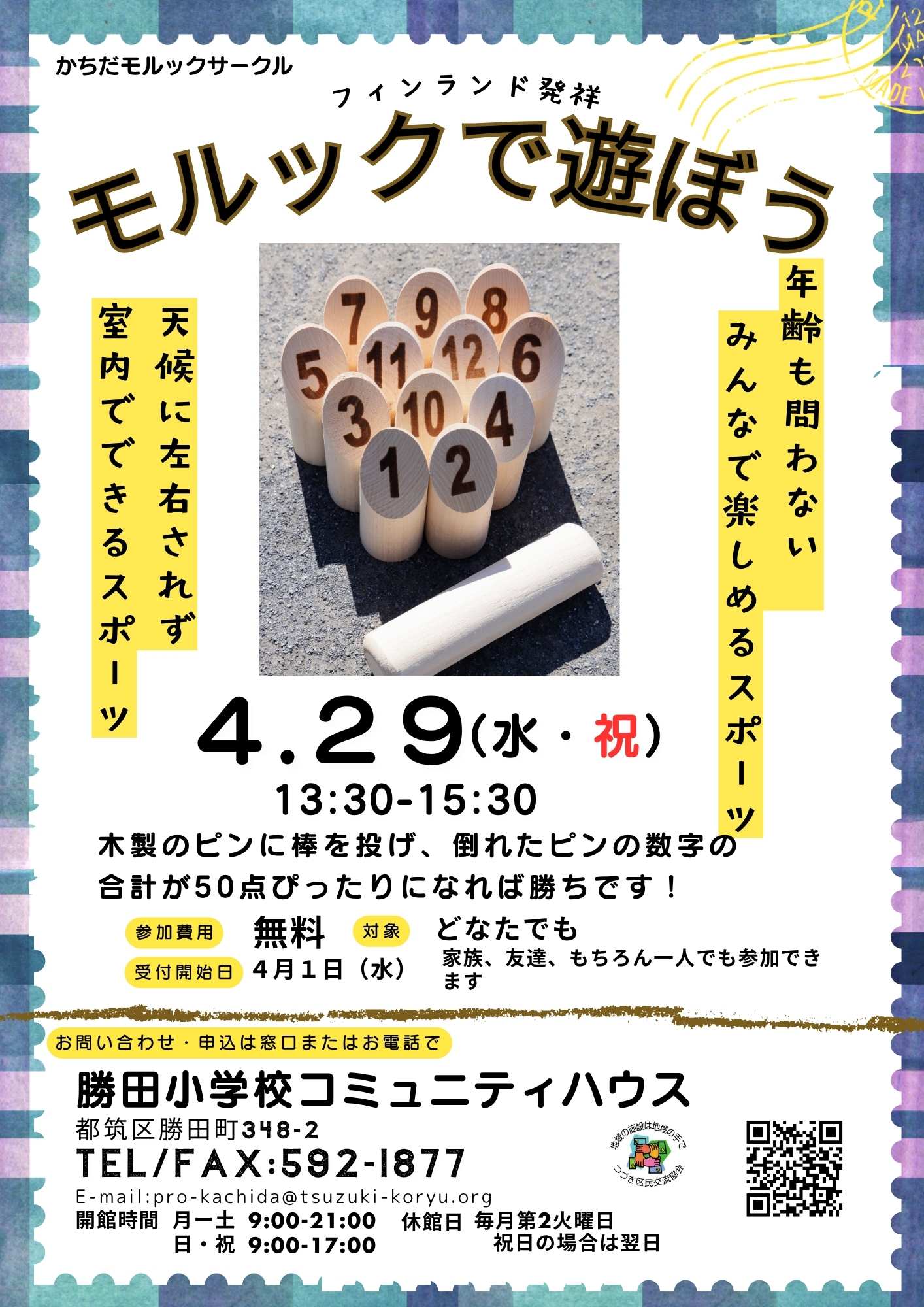 モルックで遊ぼう