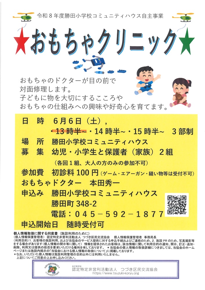 6月6日おもちゃクリニック