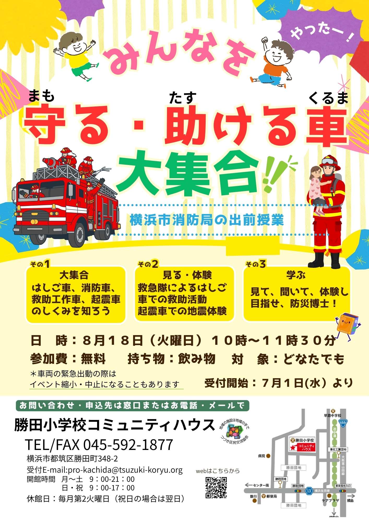 みんなを守る・助ける車大集合チラシ