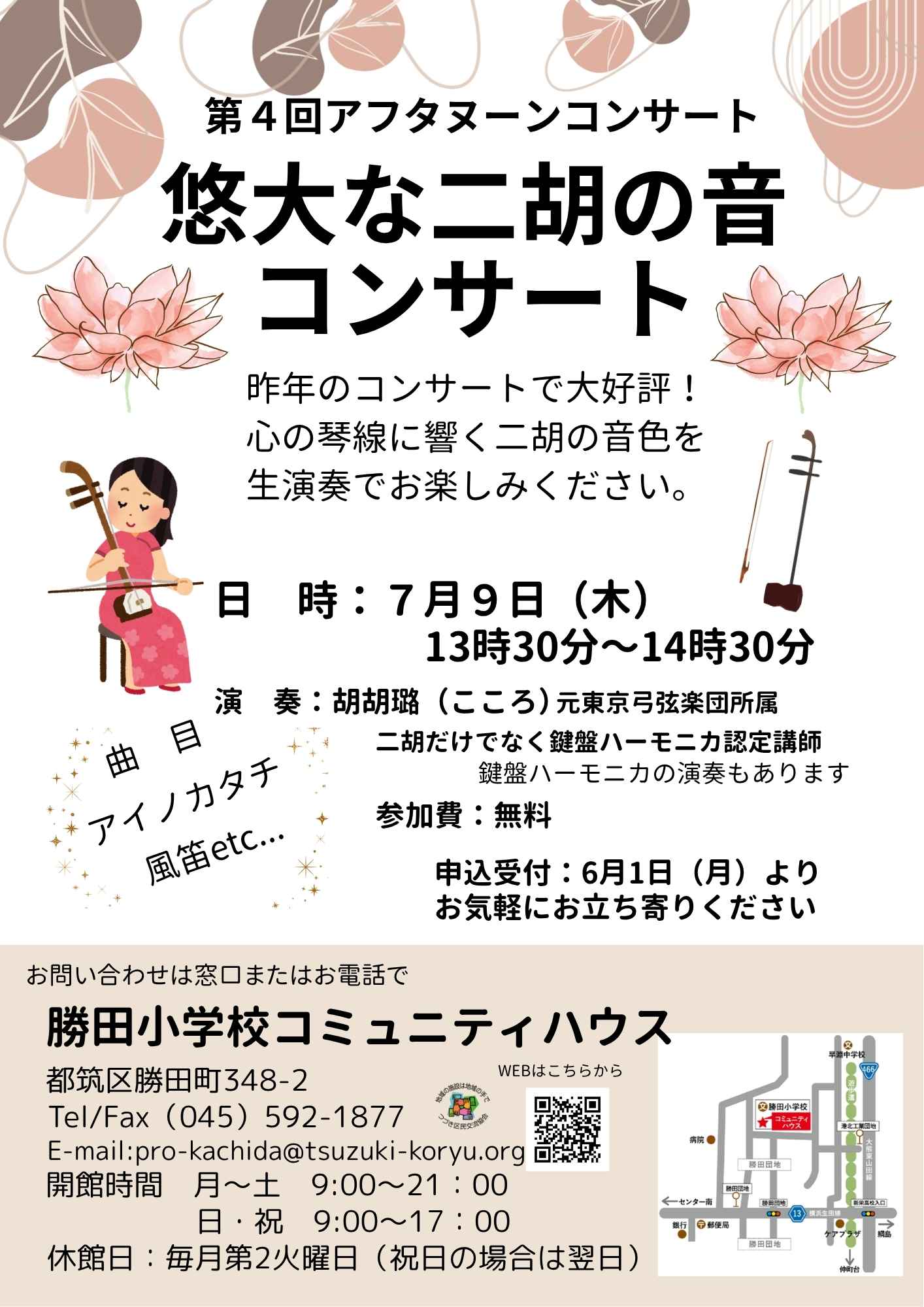 悠大な二胡の音のコンサート