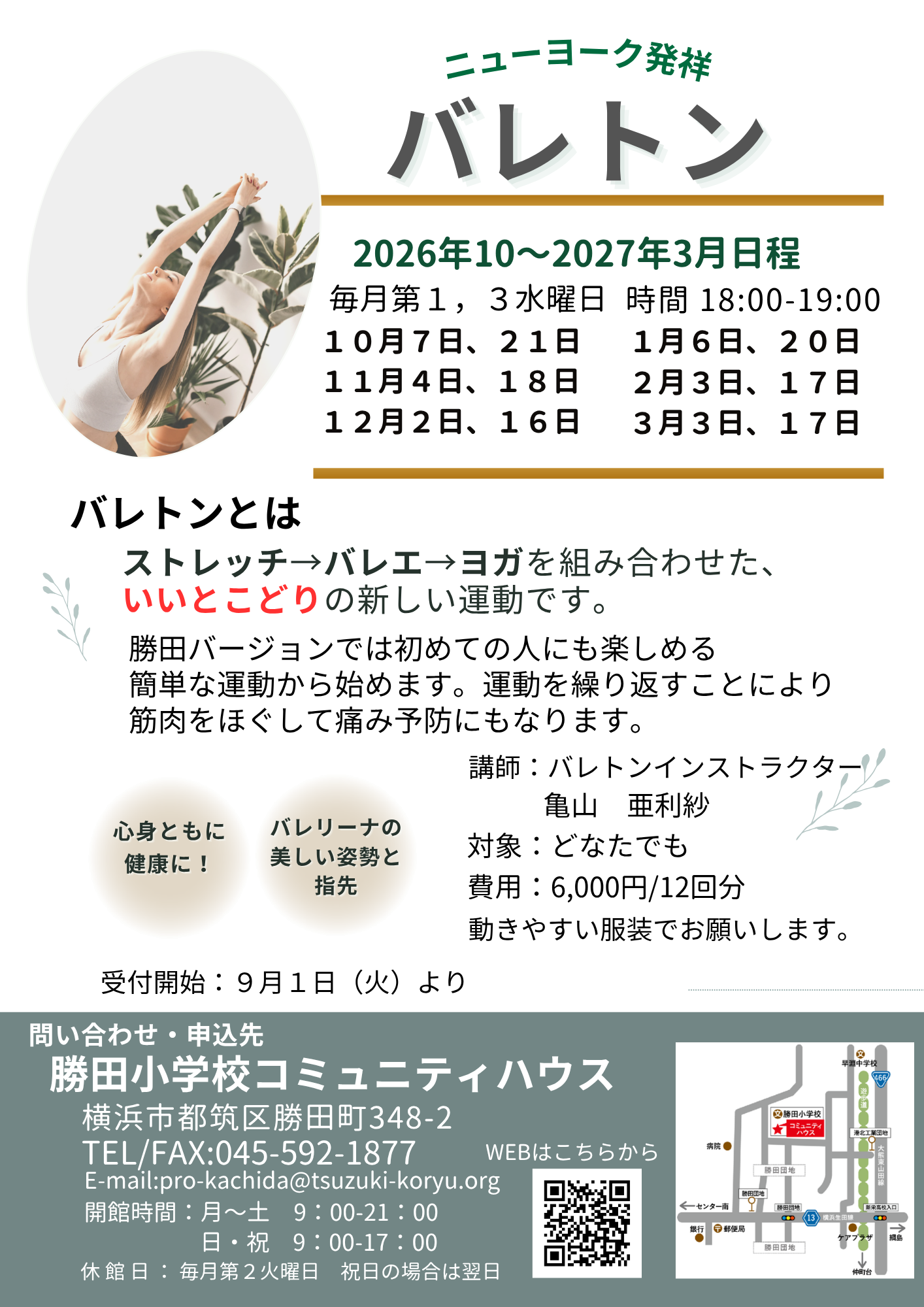 バレトン 令和8年10月-令和9年3月