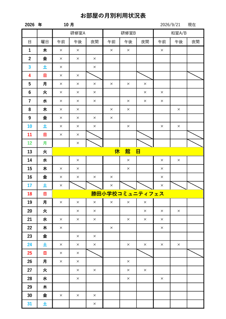 令和8年度10月のお部屋利用状況